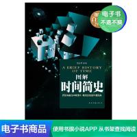 [电子书]图解时间简史;正版图解插图版 史蒂芬.霍金书籍