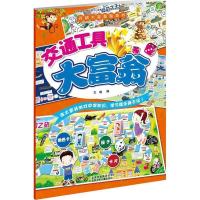 正版配货]百科大富翁游戏书 交通工具大富翁 王琳 北京少年儿童出版社 9787530150856