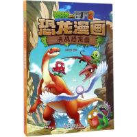 植物大战僵尸书恐龙漫画-决战恐龙园 儿童漫画书3-4-5-6-7-8-10-13岁小学生读物单本漫画故事书小学三四五
