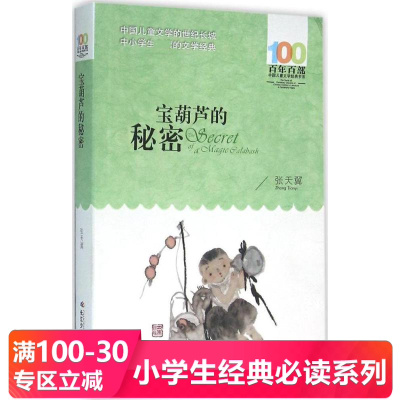 宝葫芦的秘密 百年百部中国儿童文学经典书系 儿童文学 少儿读物 张天翼 著 长江少年儿童出版社 978755604358