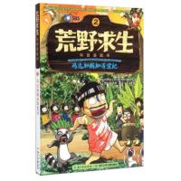 正版* 荒野求生科普漫画书2:.马达加斯加寻宝记 SBS金炳万的丛林则作团队, 柳, 9787556021260 江少年