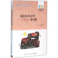 我们的母亲叫中国 百年百部中国儿童文学经典书系 儿童文学 少儿读物 苏叔阳 著 长江少年儿童出版社 9787556044