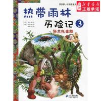 塔兰托毒蛛-我的**本科学漫画书热带雨林历险记3科普读物9787539186054安徽二十一世