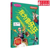 科学新知系列 我为音乐狂科普读物迈克尔 ﹒考斯特著9787530123829安徽北京少年