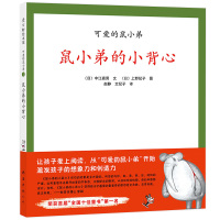 [精装]鼠小弟的小背心 爱心树系列绘本 中江嘉男 可爱的鼠小弟 低幼少儿童宝宝亲子启蒙童话绘本故事图画书籍0-3-4-5