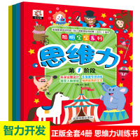 全4册聪明宝宝系列思维力激发大脑潜能 左右脑开发3-6岁幼儿童早教启蒙训练想象与创造感知专注力发散思维益智游戏潜能智力开