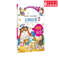 特别研究-我的本科学漫画书儿童百问百答35科普百科9787556806492安徽