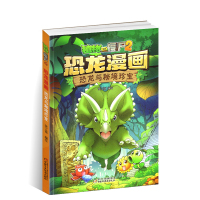 植物大战僵尸书恐龙漫画-恐龙与秘境珍宝 儿童漫画书3-4-5-6-7-8-10-13岁小学生读物单本漫画故事书小学三四五