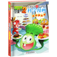 新款 书 植物大战僵尸2武器秘密之你问我答科学[奇趣美食卷] 正版单本 漫画科普故事动漫儿童小学生课外书