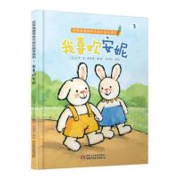新款 我喜欢安妮() 正版彩图精装儿童读物少儿绘本睡前启蒙故事书 折耳兔瑞奇快乐成长绘本系列 中国少年儿童出版社