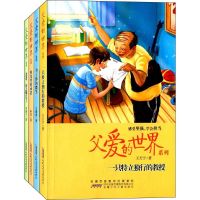 正版 父爱的世界系列 9787539780603 安徽少年儿童出版社 邓湘子,阿男,王璐琪 等 著
