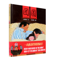 信谊 原创图画书 团圆精装绘本 儿童绘本图书籍0-3-6岁 关于家和父爱感人故事 节日绘本 荣获 丰子恺儿童图画书奖 首