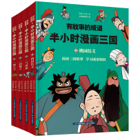 全4册有故事的成语[半小时漫画三国] 桃园结义 小学生三四五六课外阅读幽默风趣搞笑漫画书 9-15岁老师推荐课外必读