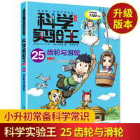 [科学实验王25 齿轮与滑轮]我的第一本科学漫画书 7-10-15岁课外书小学生科普百科大全 小学教辅漫画书 四五六年