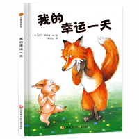 [精装正版]我的幸运一天 硬壳绘本幼儿园宝宝3-4-5-6-7-8-9周岁图画书儿童成长启蒙童话故事绘本书 运气怎么这