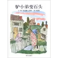 驴小弟变石头--信谊世界精选图画书 9787533274252