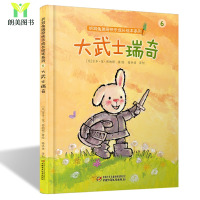 大武士瑞奇 折耳兔瑞奇快乐成长绘本 3-6-9岁儿童课外绘本插画读物 儿童睡前故事书 快乐成长认知绘本故事书 幼儿睡前