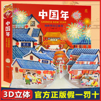 正版2020新传统节日欢乐中国年3d立体书过年啦儿童图画故事书籍0-3-4-6周岁婴幼儿机关书翻翻书益智游戏绘本宝宝早教
