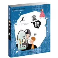 魔镜 国际大奖小说注音版 西班牙安徒生文学奖小学生课外阅读经典儿童文学书一年级二年级三年级必读儿童课外读物6-7-8-1