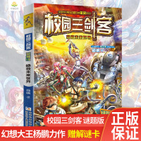 校园三剑客谜题版 拯救未来世界 单本杨鹏大奖小说幻想大师的作品科幻侦探冒险成长小说8-10-14岁小学生课外推荐阅读书籍