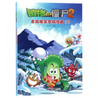 植物大战僵尸书 植物大战僵尸2吉品爆笑多格漫画[36] 科普百科学漫画小学生4-6-9-12岁三四五六年级校园搞笑科普漫