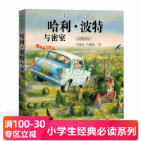 哈利波特与密室 珍藏版全彩绘本 JK罗琳 人民文学出版社 哈利波特全集哈利波特书中文版周边 6-12岁儿童中小学生课外阅