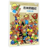 儿童乐园 典藏版 (比)杰夫·尼斯 正版书籍 旗舰店文轩 阳光出版社 少儿艺术/手工贴纸书/涂色书卡通漫画 少儿