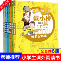 戴小桥和他的哥们儿升级版系列6册 7--岁特务足球赛儿童书籍 梅子涵三四五六年级课外书 7-10-12岁校园励志小说读物