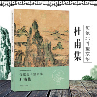 杜甫集-每依北斗望京华 唐诗宋词鉴赏中国诗词大会 唐宋诗词名家精品类编 每依北斗望京华 杜甫诗歌总汇收录201首杜甫代表