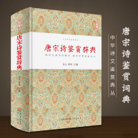 唐宋诗鉴赏辞典 全新正版注释鉴赏文白对照国学精装 唐宋诗词大全集精选 双色插图唐宋诗鉴赏词典 工具书 正版优美古诗