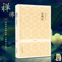 金刚经 正版佛教佛经 鸠摩罗什译 全书原文注释译文文白对照 国学经典古籍出版 附般若波罗蜜多心经