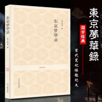 东京梦华录 正版孟元老著 汴京地理风物 河道桥梁店铺酒楼 礼仪制度经济状况 全书十卷原文注释译文文白对照 国学经典古籍出