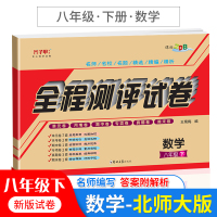 八年级下册数学试卷北师大版 正版全程测评试卷子 初二下学期同步练习册试卷 单元月考期中期末复习专项试卷北师大8下辅导资料