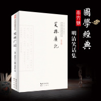 正版 笑林广记(青花典藏珍藏版)/国学典藏书系 文白对照 古文今译 古代笑话集 图文双色版初高中学生及成人适读古文笑话