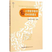 给小学数学教师的46条建议 林碧珍朱坤震著 正版梦山书系 教师教育用书老师成长书籍 小学数学面试教师资格考试用书新华书店