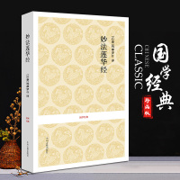 妙法莲华经/国学经典 结缘经书 法华经小本佛书精装本讲义 南无大乘妙法莲华经观世音普门品经书浅释中文简体原文白话译文佛经
