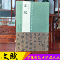 文赋 全称唐陆柬之书陆机文赋卷 纸本墨迹卷 中国具代表性书法作品放大本系列 行书书法作品144行1668字 繁体书法简