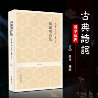 陶渊明诗集 国学经典丛书 正版 [晋] 陶渊明著 注释 评析 中国东晋时代古典诗歌 古典散文集诗词 田园诗