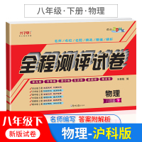 [沪科版]八年级下册物理试卷沪科版 同步练习习题集辅导资料 初二下学期正版单元月考期中期末专项答案详解ABC考王全程测评