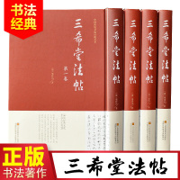 正版全套4卷 三希堂法帖 精装 王羲之行书字帖兰亭序 洛神赋书法字帖 欧阳询颜真卿柳公权楷书字帖苏轼钟繇褚遂良米芾