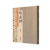 历代名家书法珍品赵孟俯楷书道德经小楷汲黯传洛神赋书法碑帖毛笔字帖临摹练习 原碑贴放大本 许裕长编 书法篆刻鉴赏 高清全彩