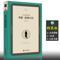 [精装]朱自清精选集 荷塘月色 背影 经典名著中国文学小说 名著名译书籍 全译本