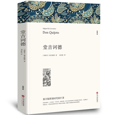 [平装全译]堂吉诃德初中生 塞万提斯 原著全本无删节 初中生中学生必读课外必读小说世界经典文学名著 唐吉可德 塞万提斯