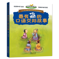 最有趣的口语交际故事 语文趣味故事丛书 正版小学生阅读书籍6-12岁儿童故事书 少儿读物 小学生阅读书籍