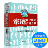 家庭医学健康百科全书 正版精装 常见病预防治疗书家庭医生书籍大全医学常识中医养生居家健康顾问 家庭急救两性健康医疗疾病预