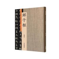 鲜于枢书法 历代名家书法珍品 鲜于枢石鼓歌 章草千字文 王安石杂诗卷 韩愈进学解 鲜于枢草书行书毛笔字帖碑帖临摹练习 许