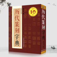 历代篆刻字典 篆刻印谱 历代篆刻字帖集 篆书毛笔书法常用字典工具书 大篆小篆三堂印谱 汉印古玺秦印官印私印临摹印章技法教