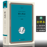 [精装]猎人笔记 屠格涅夫 世界经典名著外国文学小说 名著名译书籍 猎人笔记全译本搭镜花缘湘行散记