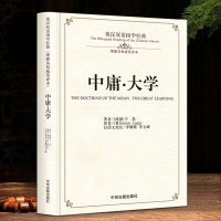 中庸·大学 英汉对照版 正版英汉双语国学经典 原文注释汉语译文 全文无删减 英文翻译对照 理雅阁权威英译本 留学生