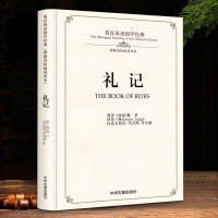 礼记 正版英汉双语国学 英汉对照版 先秦文化经典 全文无删减 原文注释汉语译文 英文翻译对照 理雅阁权威英译本 留学